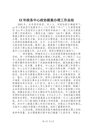 2024年政务中心政协提案办理工作总结