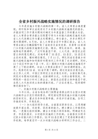 2024年全省乡村振兴战略实施情况的调研报告