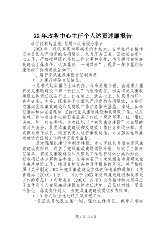 2024年政务中心主任个人述责述廉报告