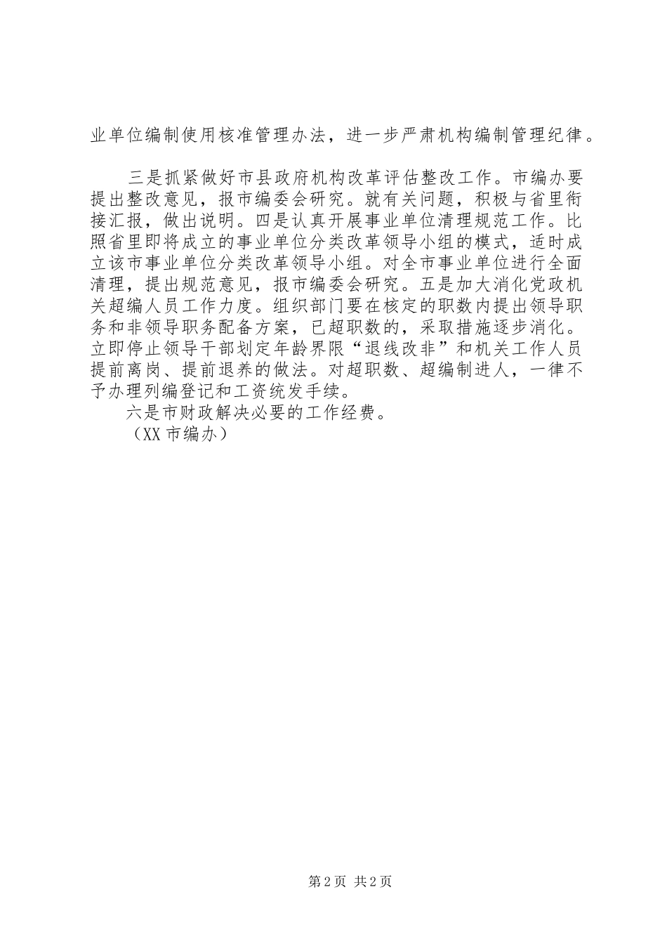 2024年全省乡镇机构改革暨机构编制工作会议主要精神汇报_第2页