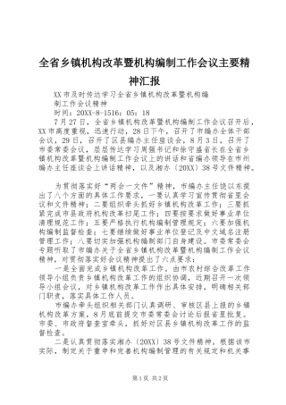 2024年全省乡镇机构改革暨机构编制工作会议主要精神汇报