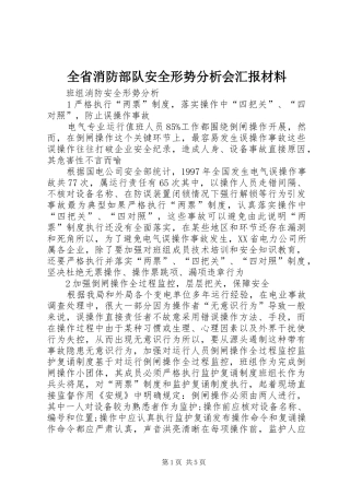 2024年全省消防部队安全形势分析会汇报材料