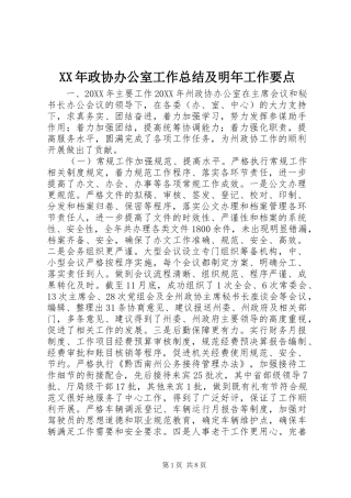 2024年政协办公室工作总结及明年工作要点