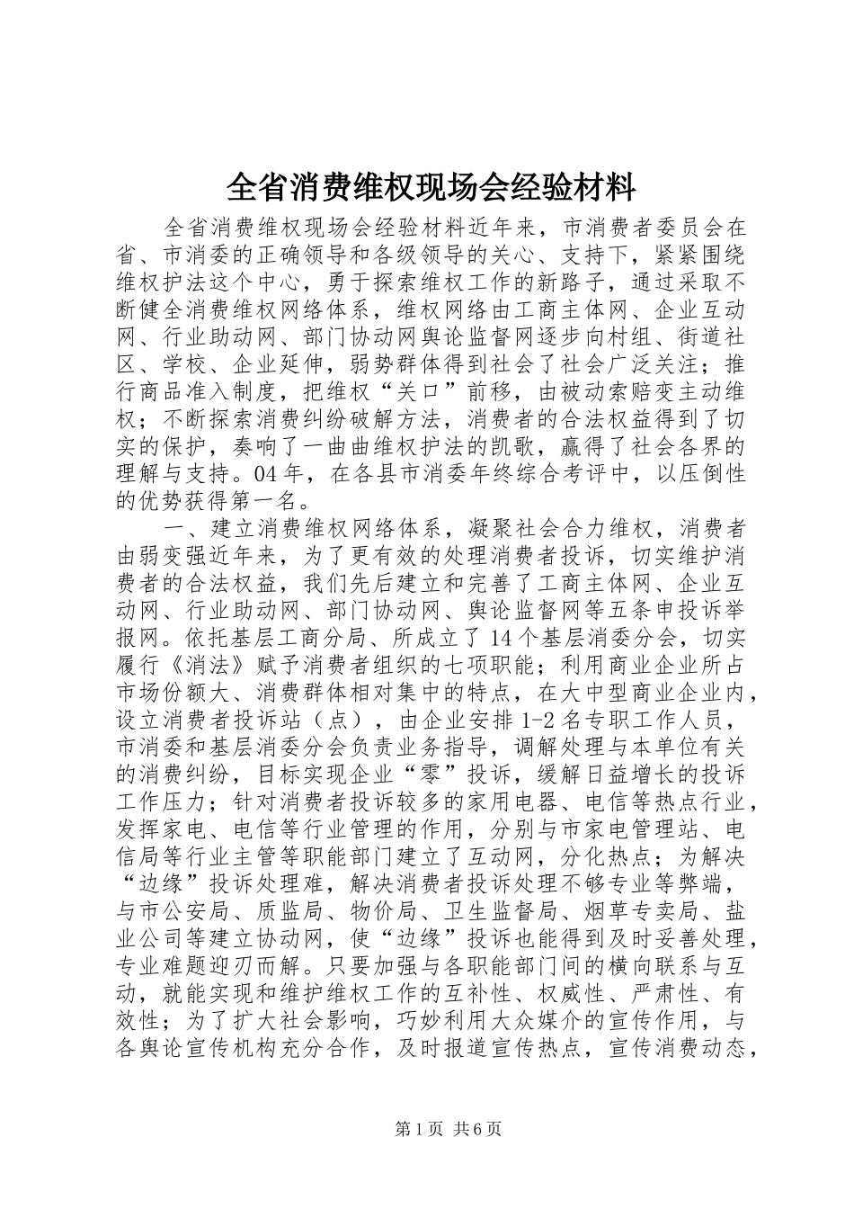 2024年全省消费维权现场会经验材料_第1页