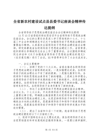 2024年全省新农村建设试点县县委书记座谈会精神传达提纲