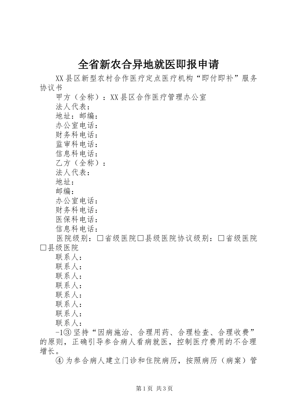 2024年全省新农合异地就医即报申请_第1页