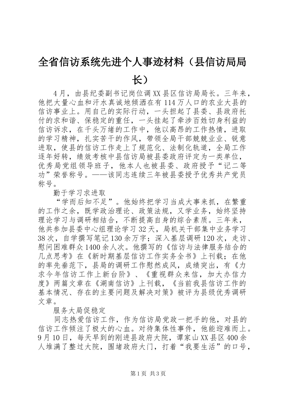 2024年全省信访系统先进个人事迹材料_第1页