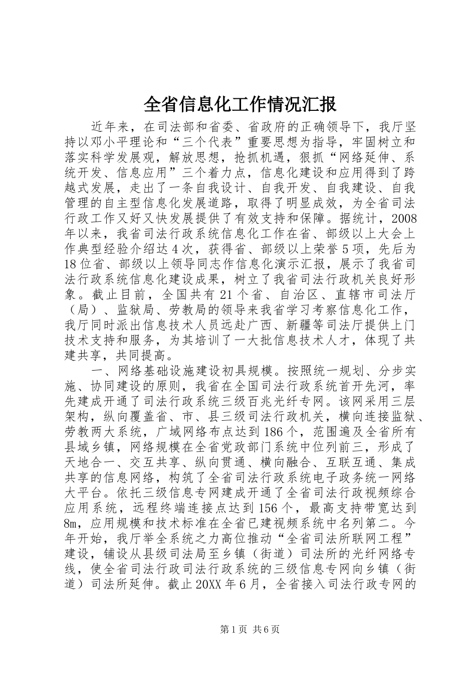 2024年全省信息化工作情况汇报_第1页