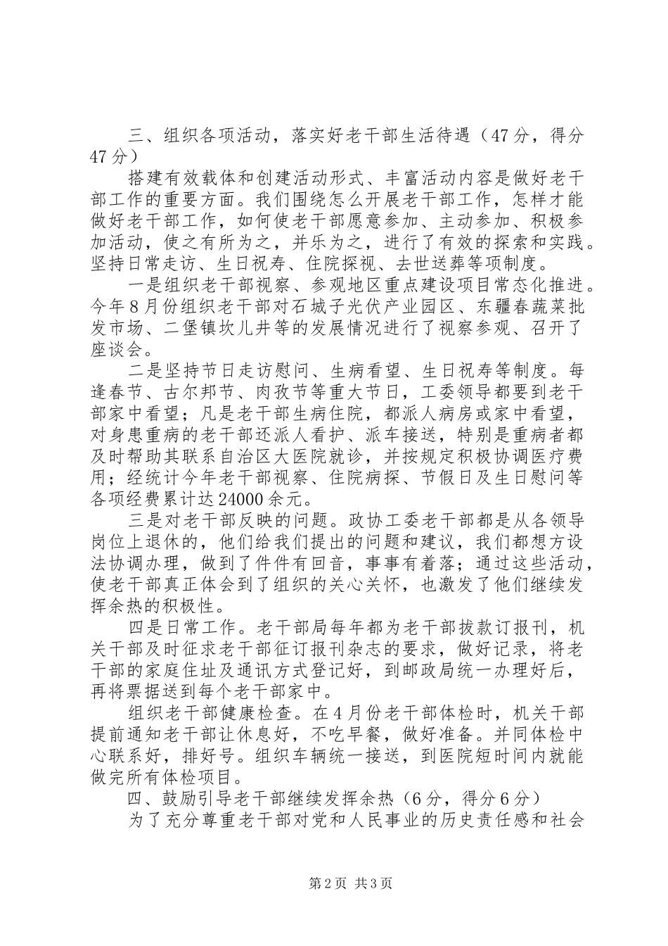 2024年政协地工委机关老干部工作总结_第2页