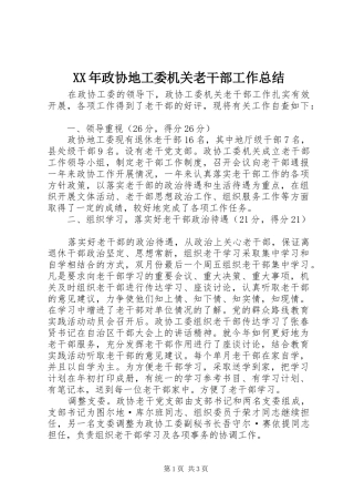 2024年政协地工委机关老干部工作总结