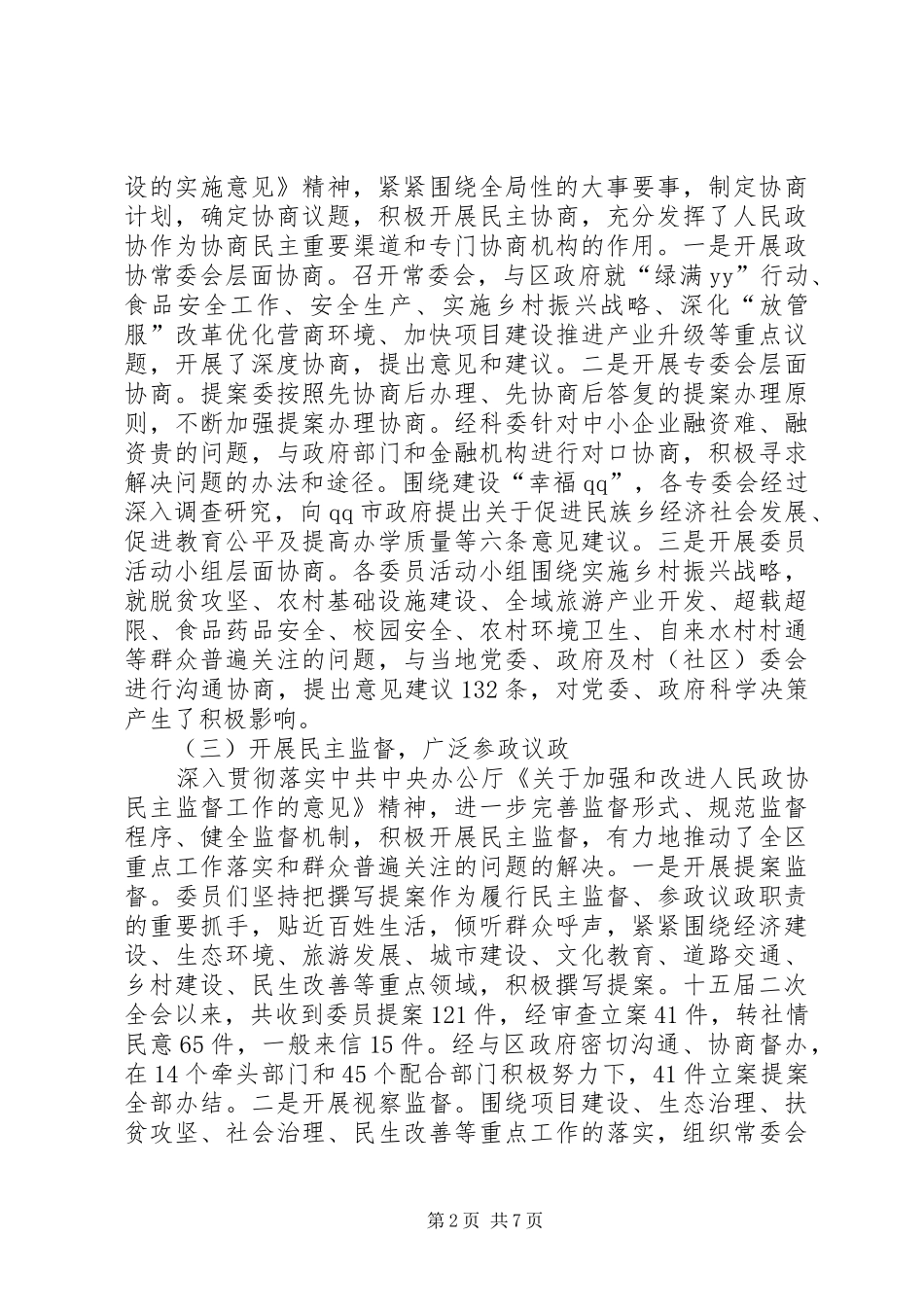 2024年政协第十五届委员会常务委员会工作报告_第2页
