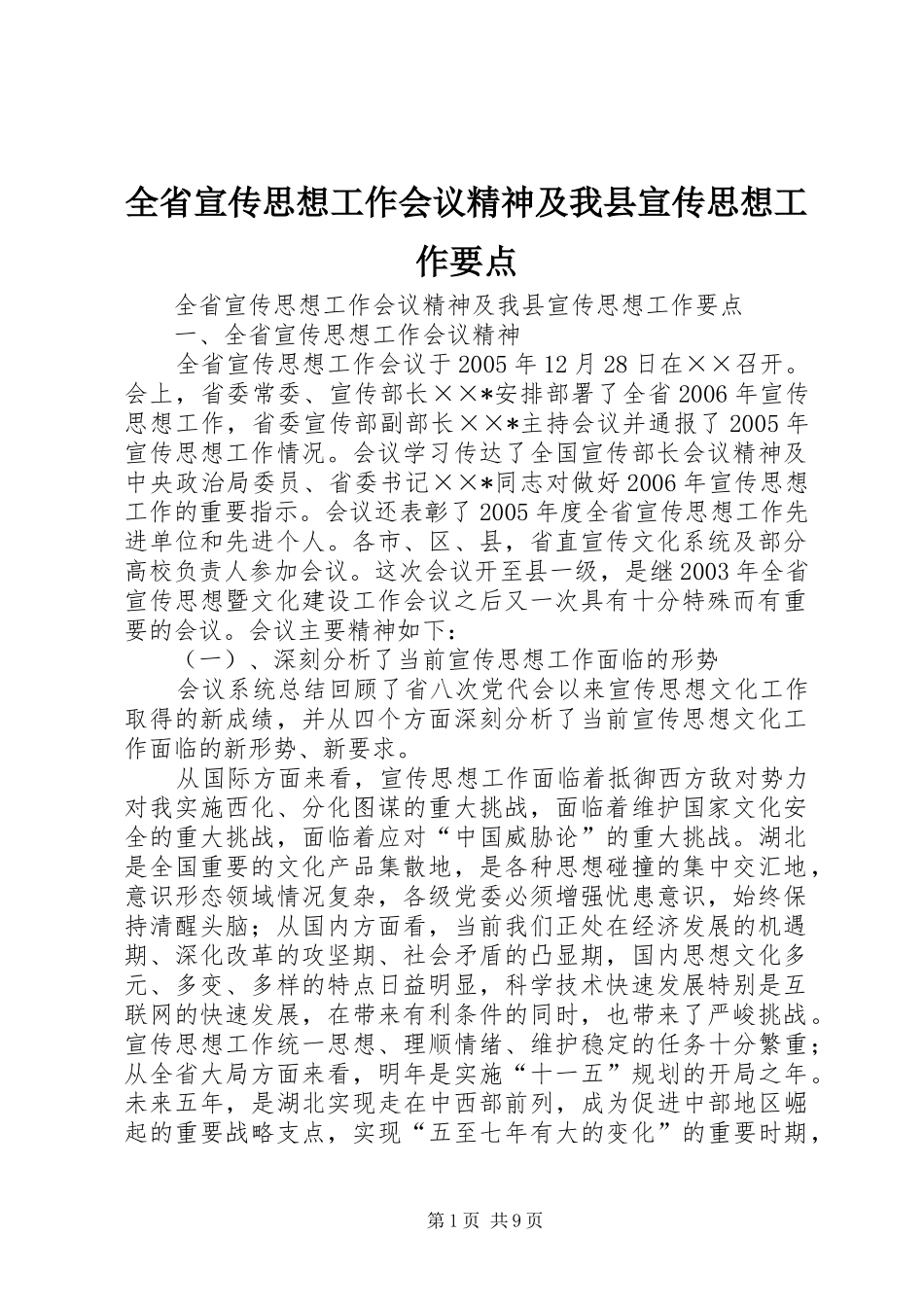 2024年全省宣传思想工作会议精神及我县宣传思想工作要点_第1页