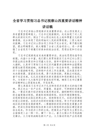 2024年全省学习贯彻习总书记视察山西重要致辞精神致辞稿