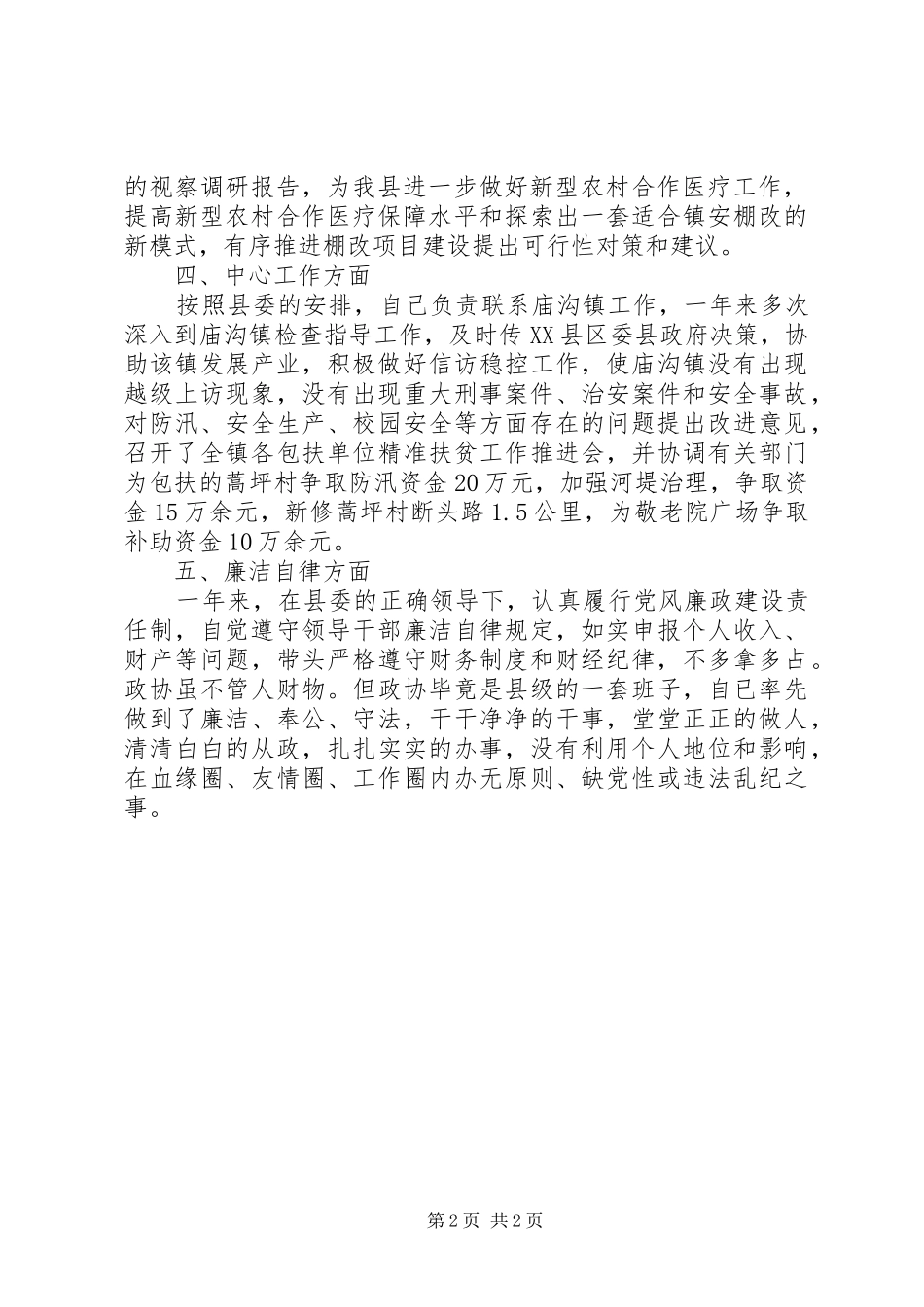 2024年政协副主席述职述廉述效报告_第2页