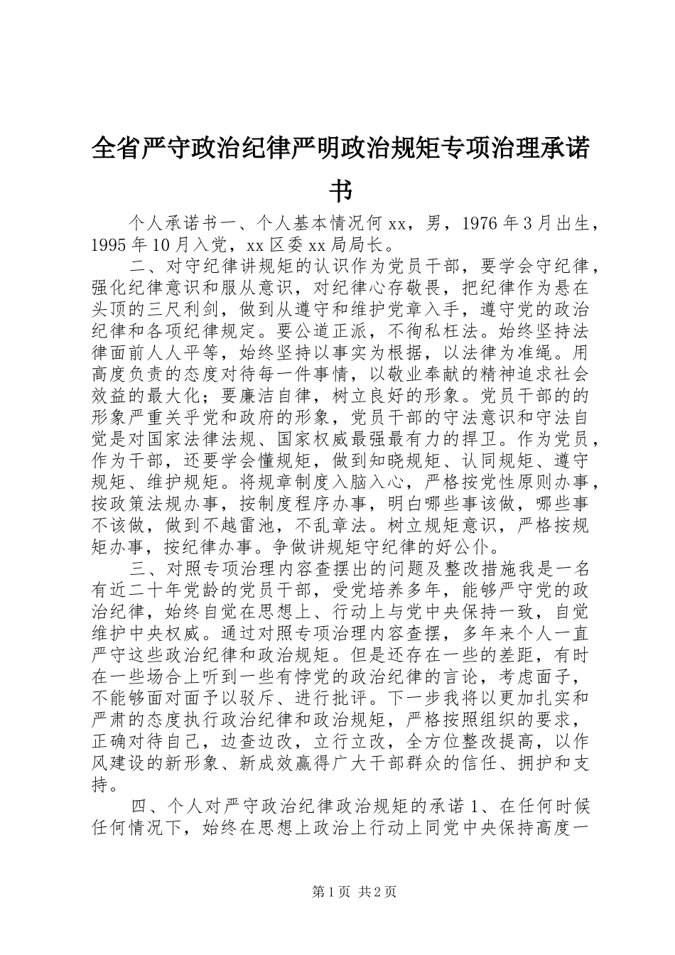 2024年全省严守政治纪律严明政治规矩专项治理承诺书_第1页