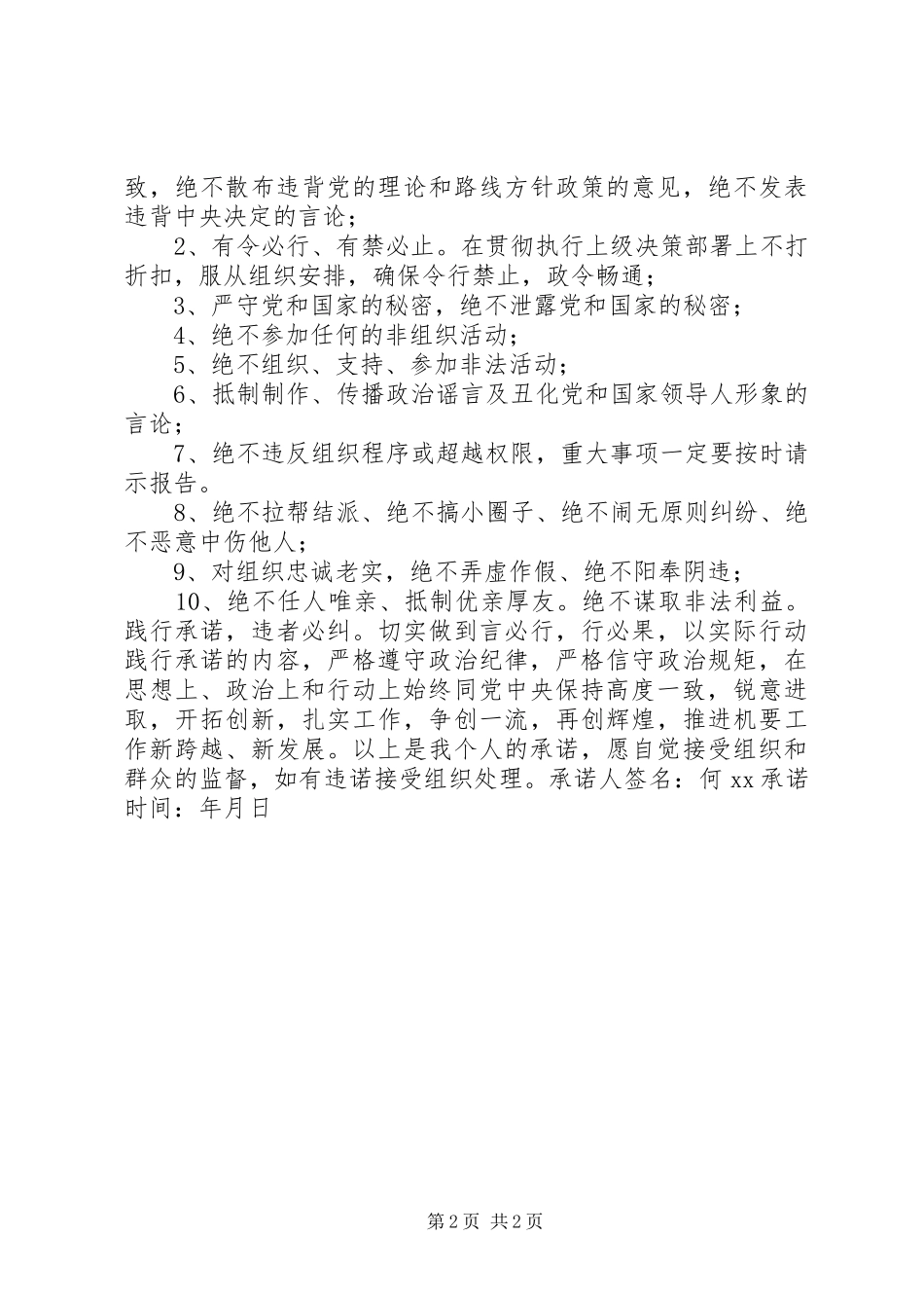 2024年全省严守政治纪律严明政治规矩专项治理承诺书_第2页