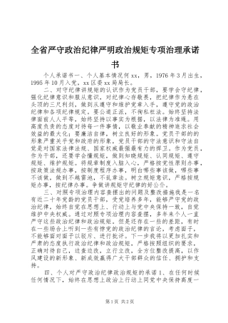 2024年全省严守政治纪律严明政治规矩专项治理承诺书