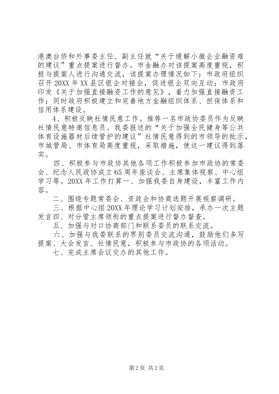 2024年政协港澳台侨和外事委员会工作总结_第2页