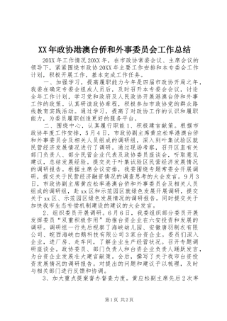 2024年政协港澳台侨和外事委员会工作总结