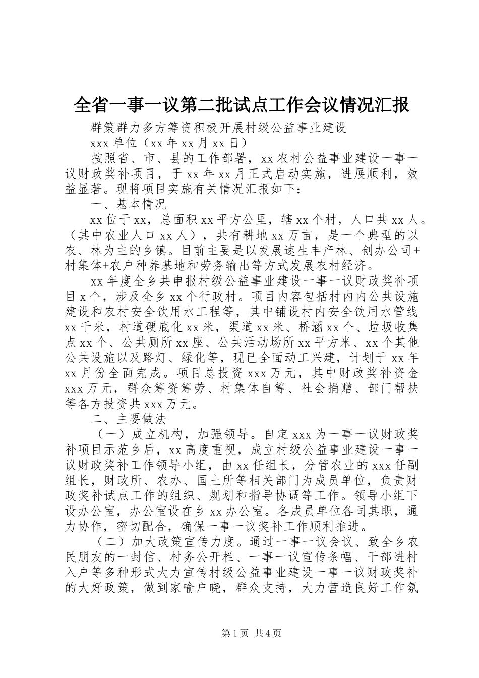 2024年全省一事一议第二批试点工作会议情况汇报_第1页