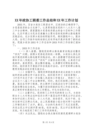 2024年政协工联委工作总结和工作计划