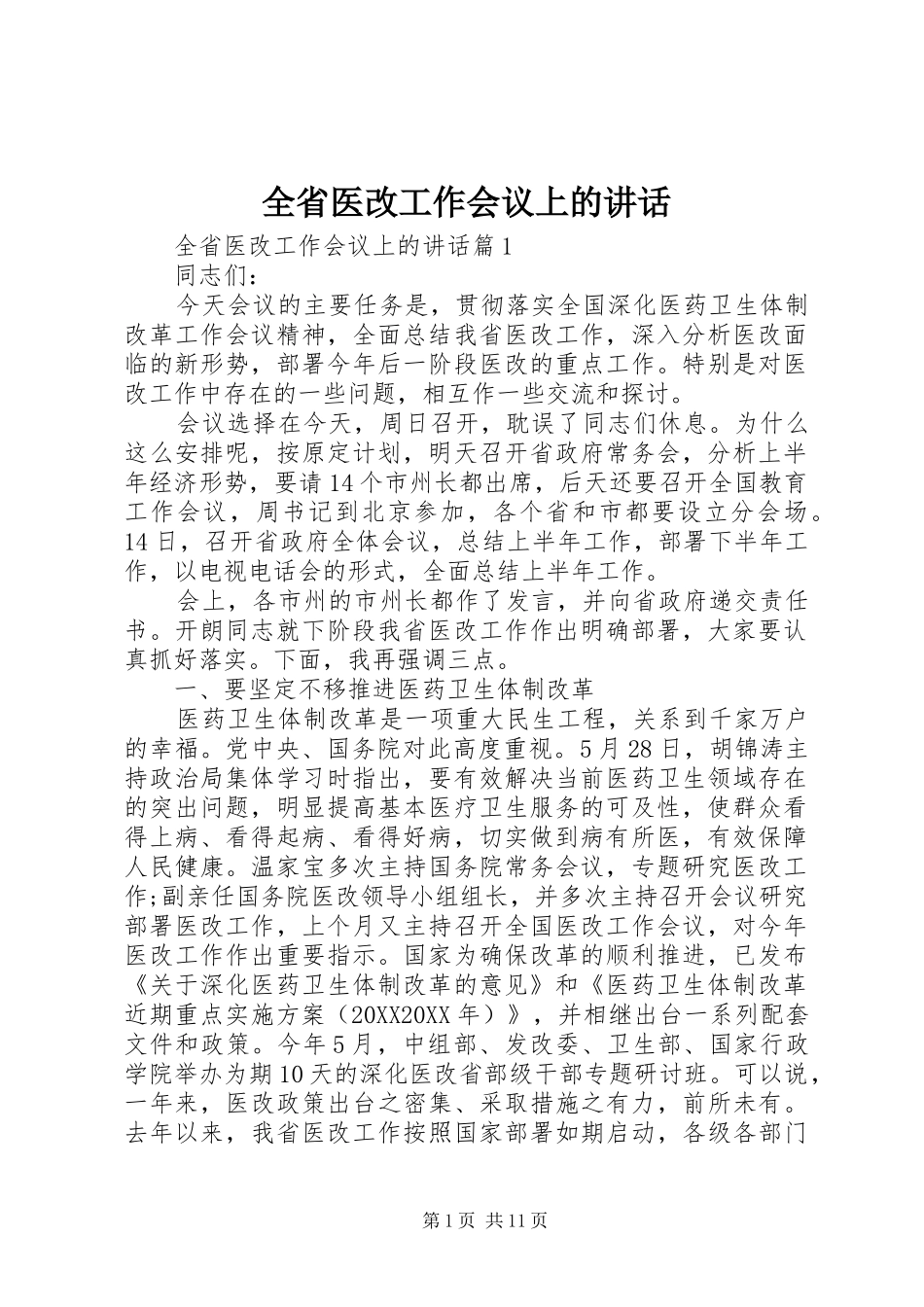 2024年全省医改工作会议上的致辞_第1页