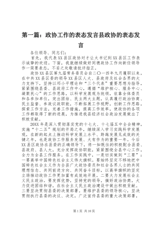 2024年政协工作的表态讲话县政协的表态讲话