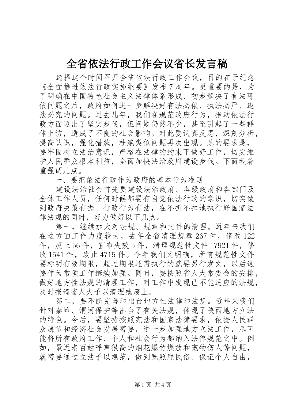 2024年全省依法行政工作会议省长讲话稿_第1页