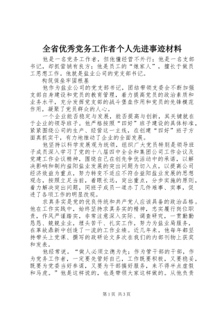 2024年全省优秀党务工作者个人先进事迹材料