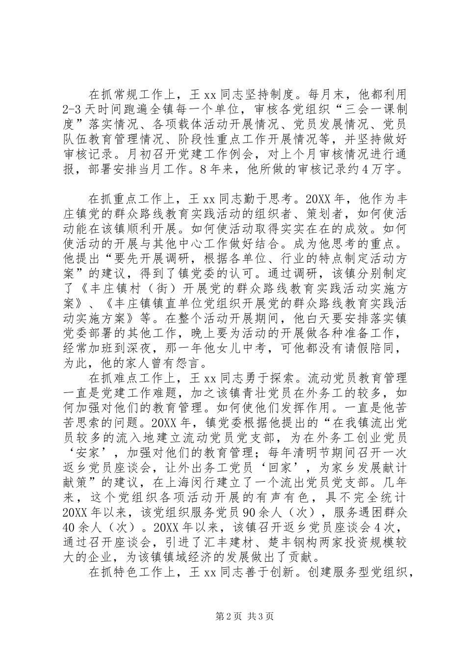 2024年全省优秀党务工作者先进事迹材料不计个人得失甘做党务工作者_第2页