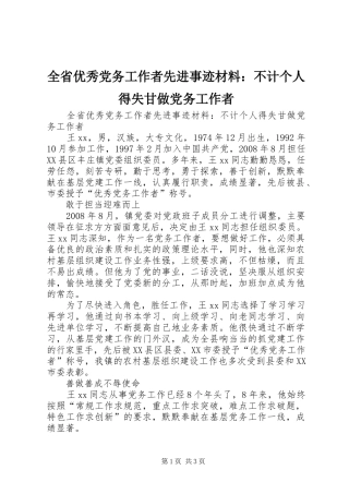 2024年全省优秀党务工作者先进事迹材料不计个人得失甘做党务工作者