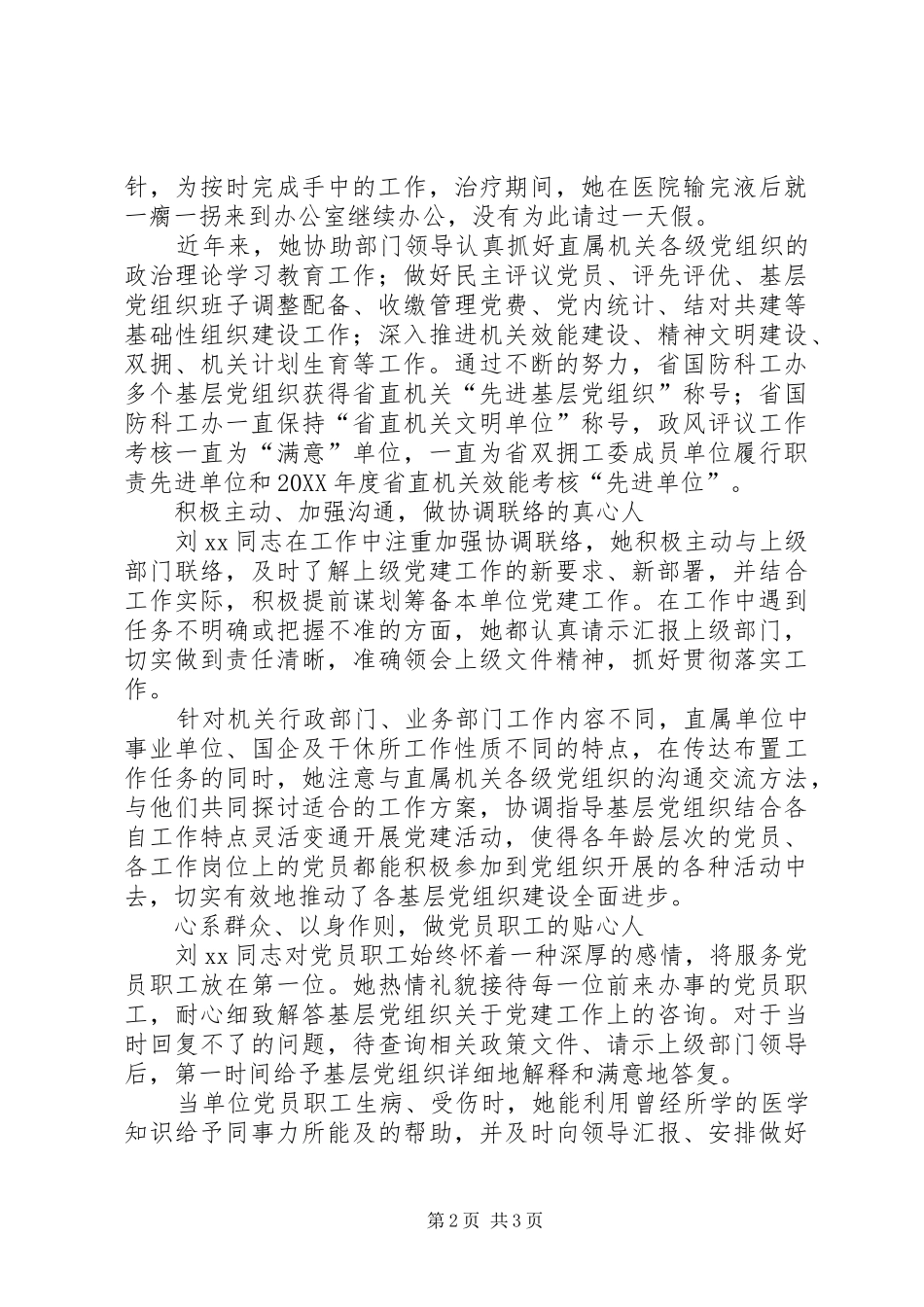 2024年全省优秀党务工作者先进事迹材料做党务工作的用心人_第2页