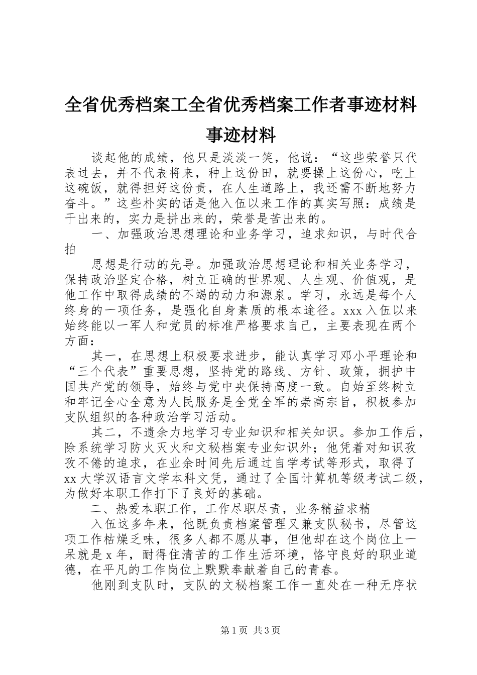 2024年全省优秀档案工全省优秀档案工作者事迹材料事迹材料_第1页