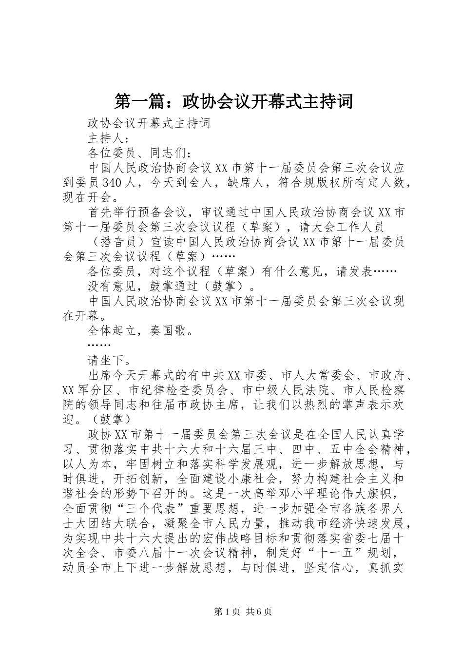 2024年政协会议开幕式主持词_第1页