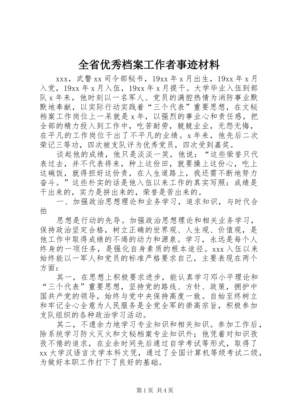 2024年全省优秀档案工作者事迹材料_第1页