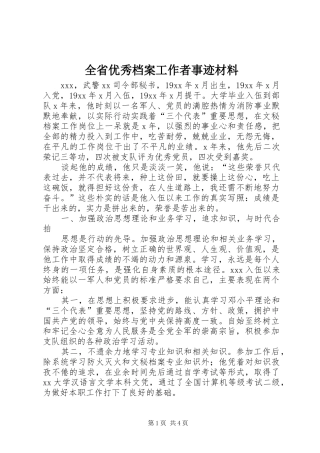 2024年全省优秀档案工作者事迹材料
