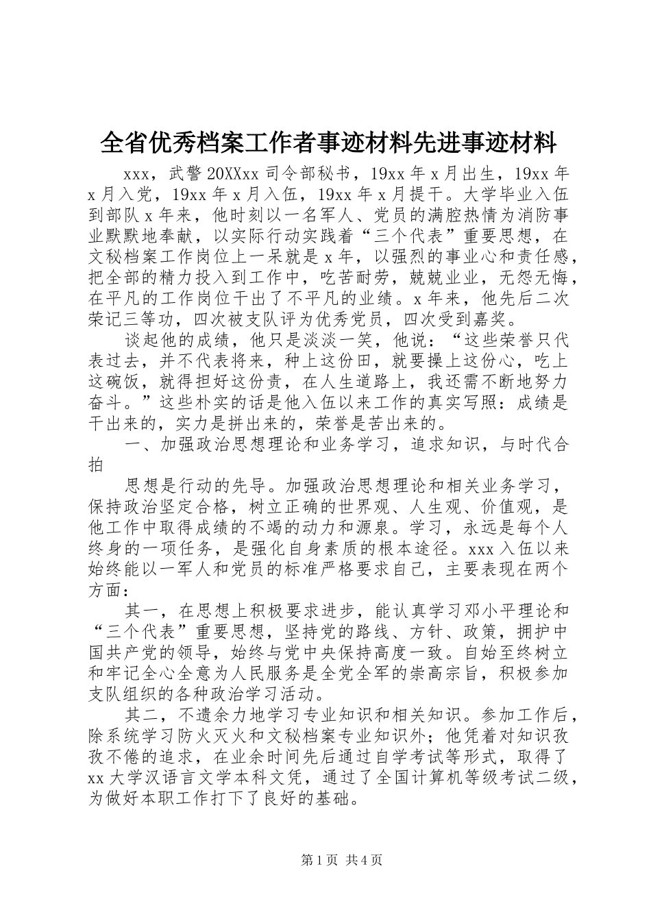 2024年全省优秀档案工作者事迹材料先进事迹材料_第1页