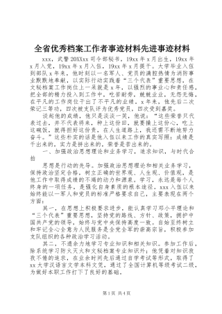 2024年全省优秀档案工作者事迹材料先进事迹材料