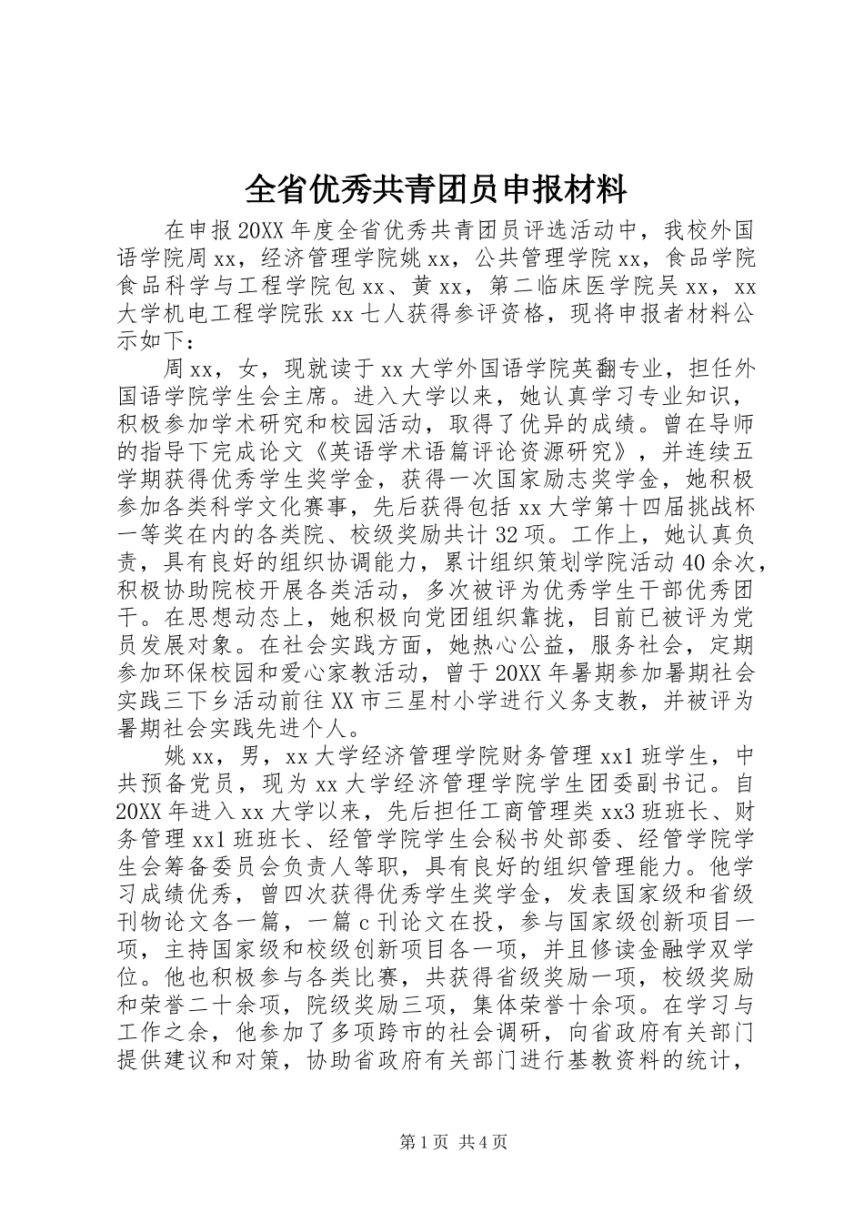 2024年全省优秀共青团员申报材料_第1页