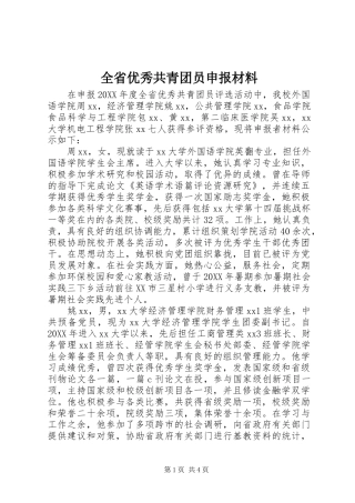 2024年全省优秀共青团员申报材料