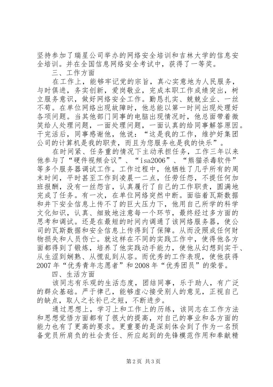 2024年全省优秀共青团员事迹材料_第2页