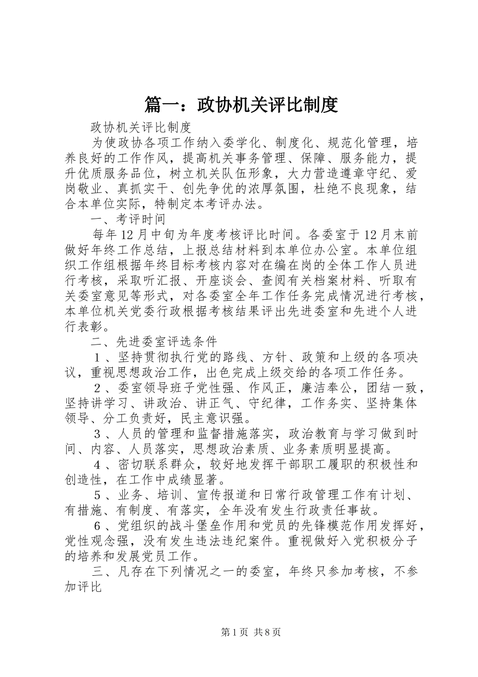 2024年政协机关评比制度_第1页