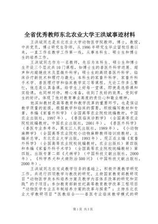 2024年全省优秀教师东北农业大学王洪斌事迹材料