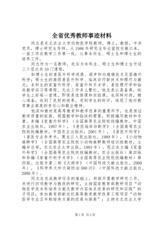2024年全省优秀教师事迹材料