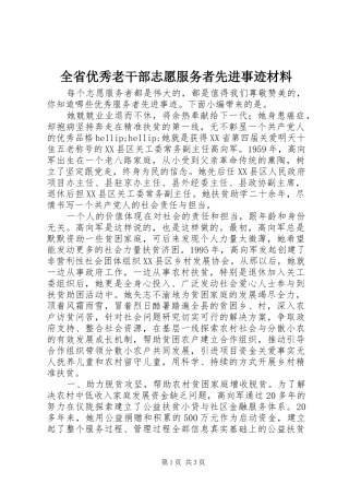 2024年全省优秀老干部志愿服务者先进事迹材料