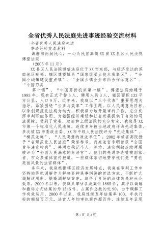 2024年全省优秀人民法庭先进事迹经验交流材料