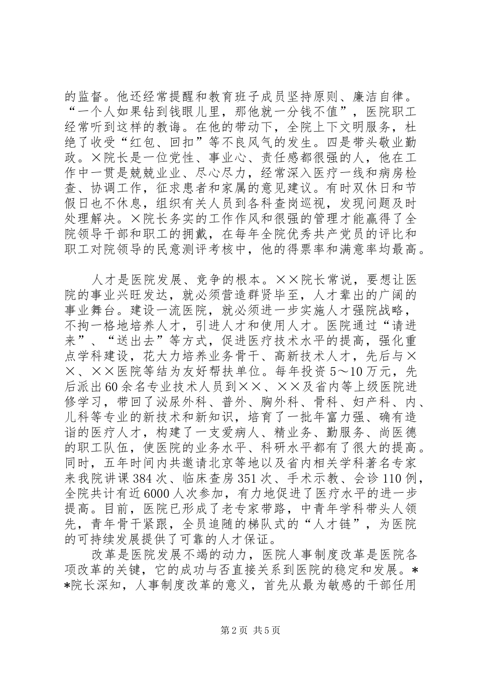2024年全省优秀院长X同志单行材料_第2页