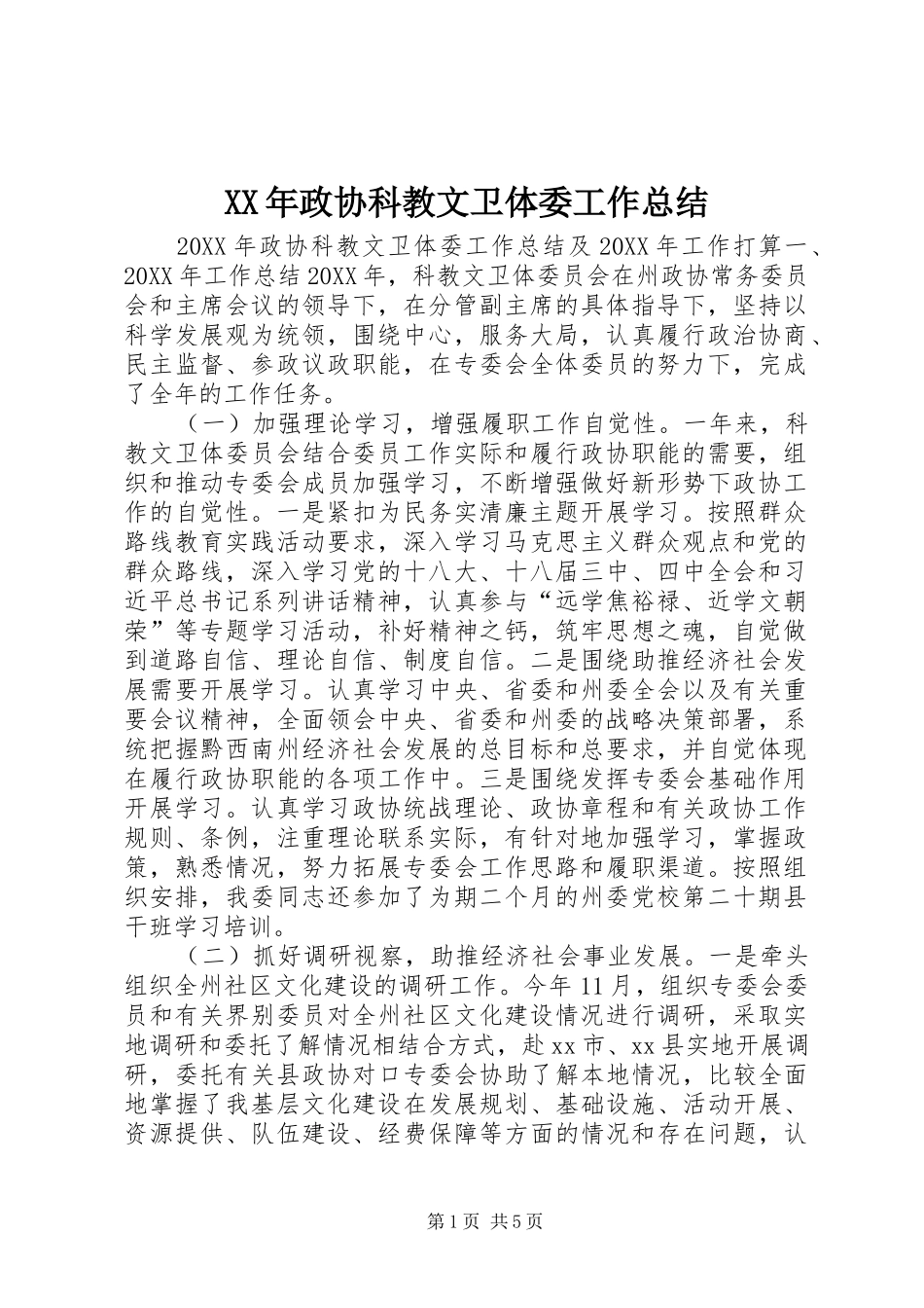 2024年政协科教文卫体委工作总结_第1页