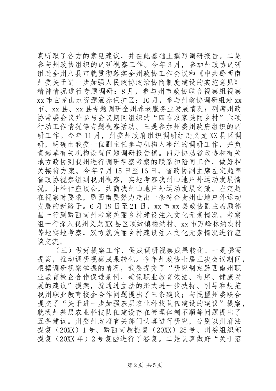 2024年政协科教文卫体委工作总结_第2页