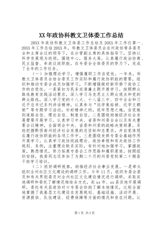 2024年政协科教文卫体委工作总结
